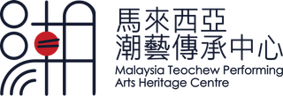 MTPAHC Malaysia Teochew Puppet Art Heritage Centre