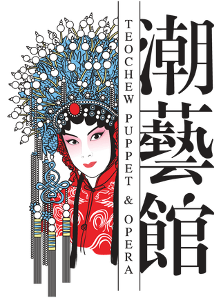 潮藝館 | Teochew Puppet and Opera House